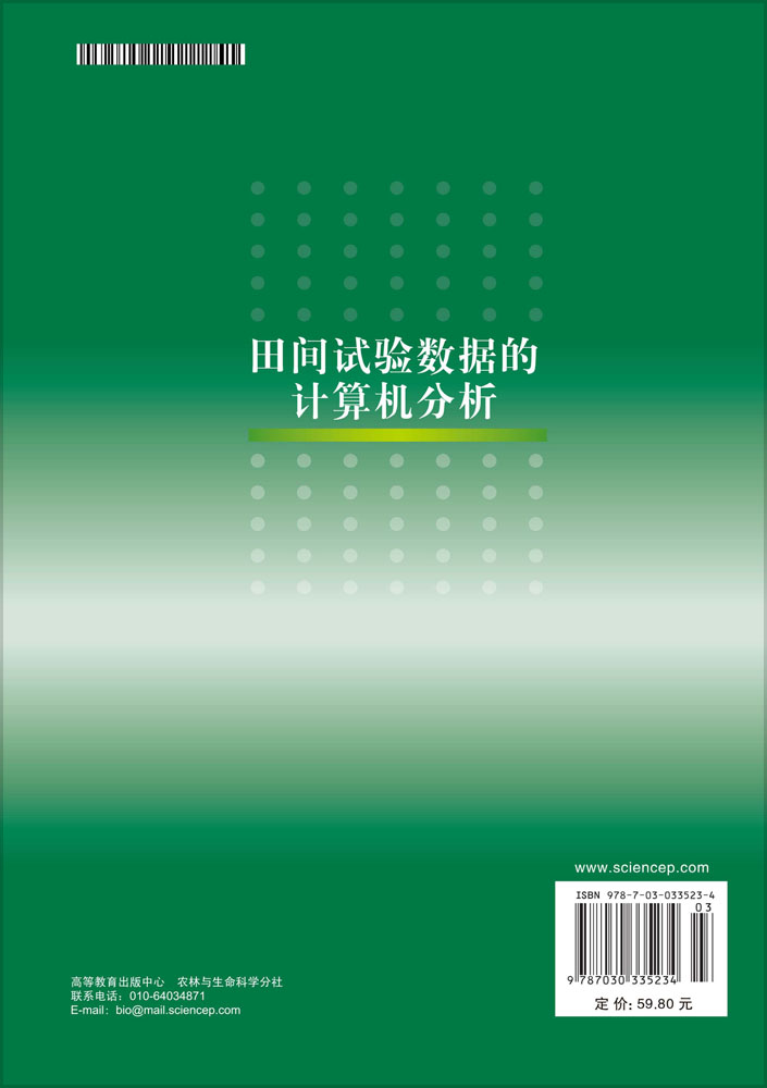 田间试验数据的计算机分析