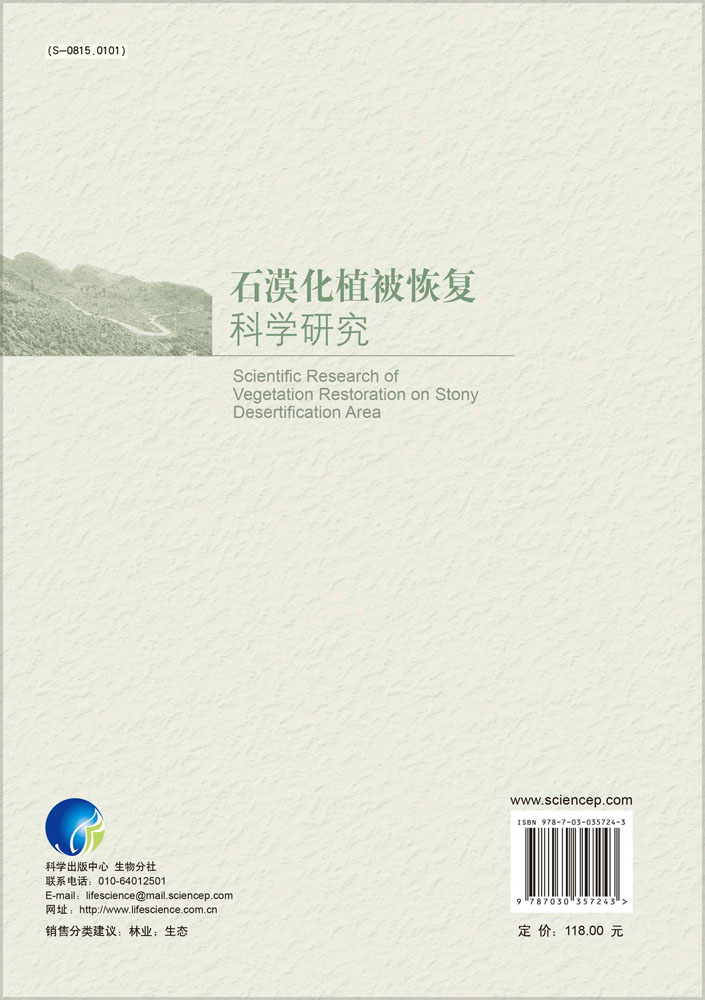 石漠化植被恢复科学研究
