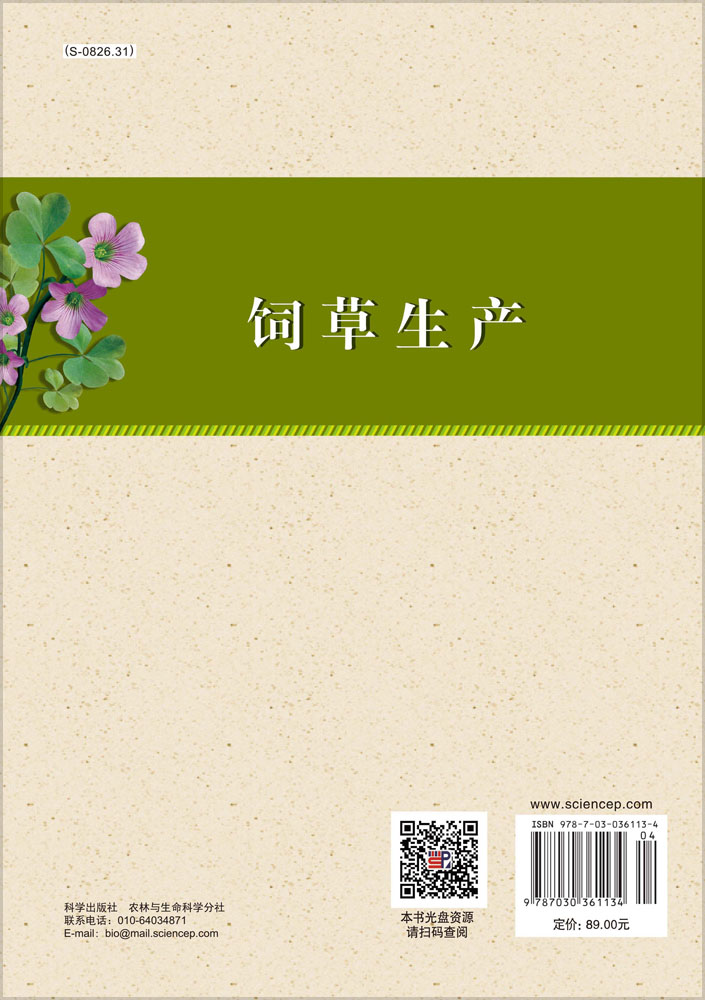 饲草生产