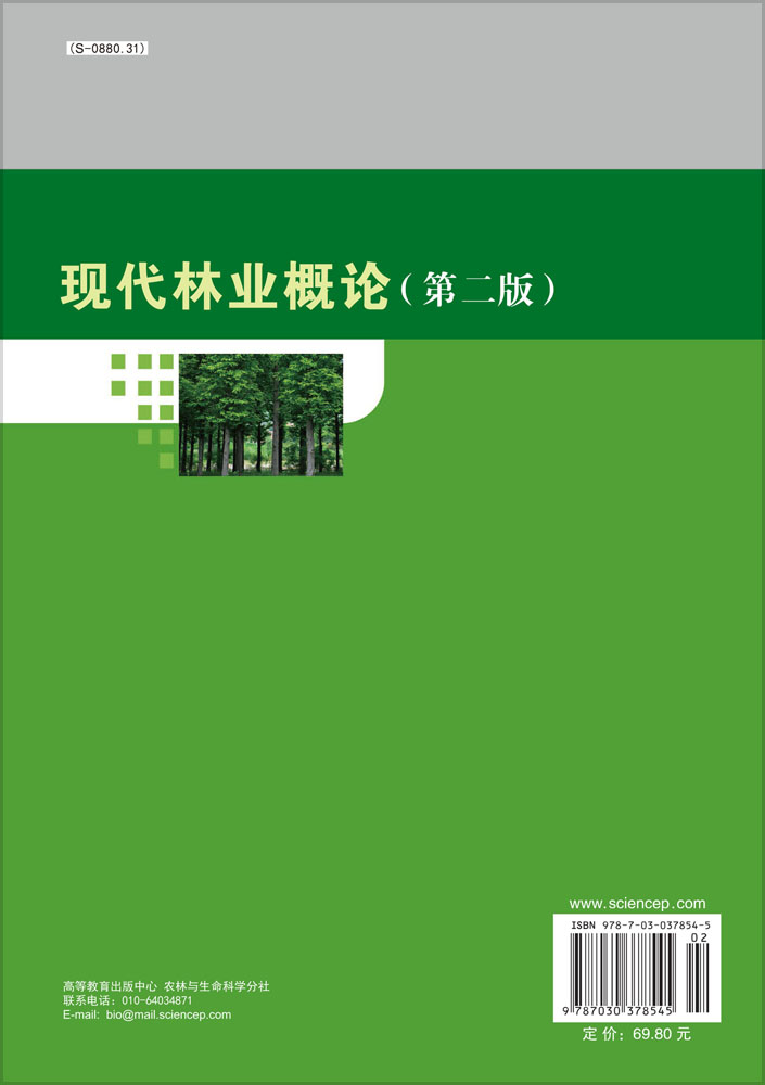现代林业概论（第二版）