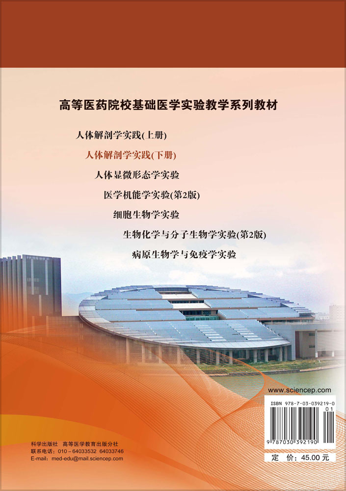 人体解剖学实践(下册)