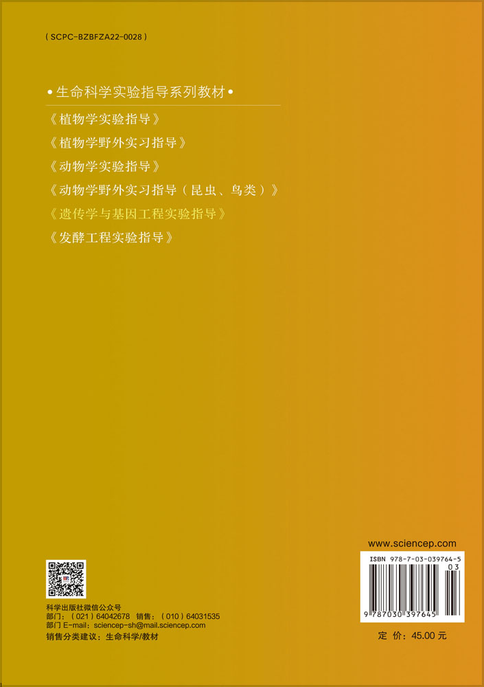 遗传学与基因工程实验指导