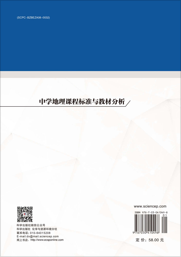 中学地理课程标准与教材分析