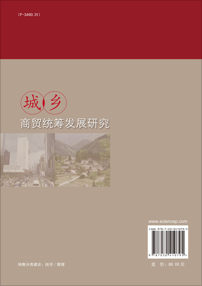 城乡商贸统筹发展研究