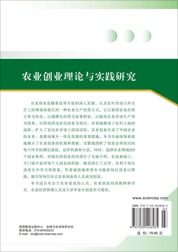 农业创业理论与实践
