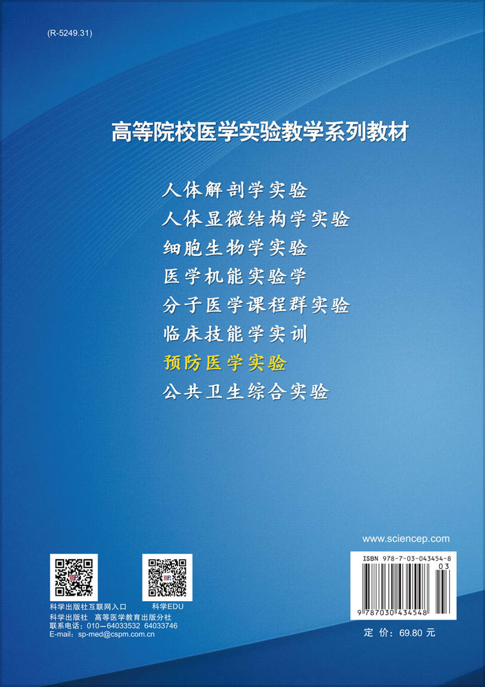 预防医学实验