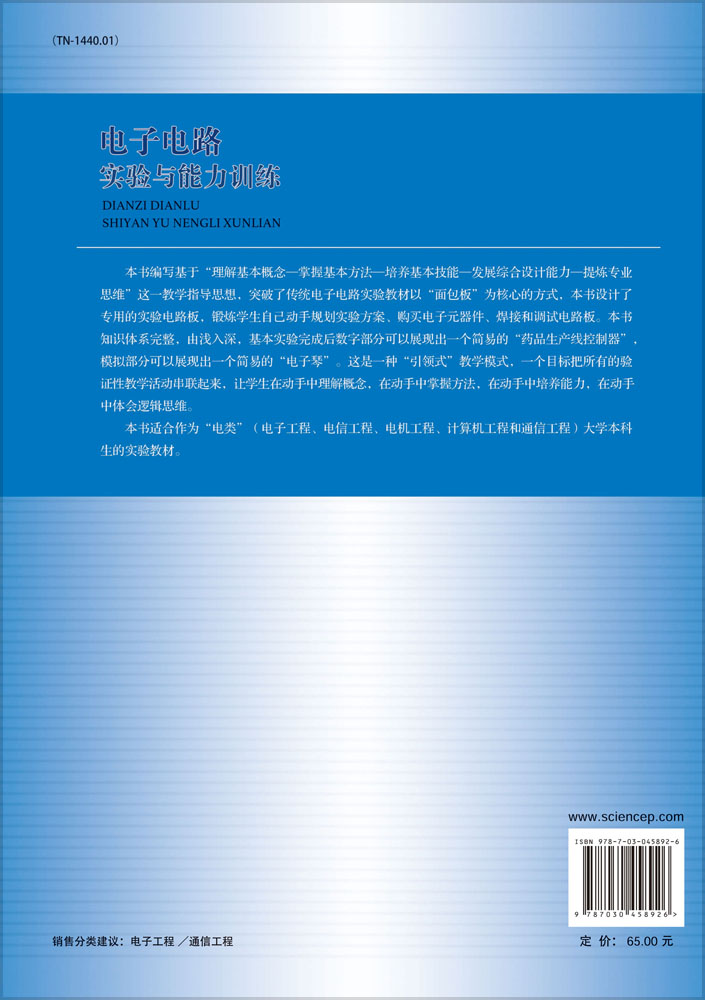 电子电路实验与能力训练