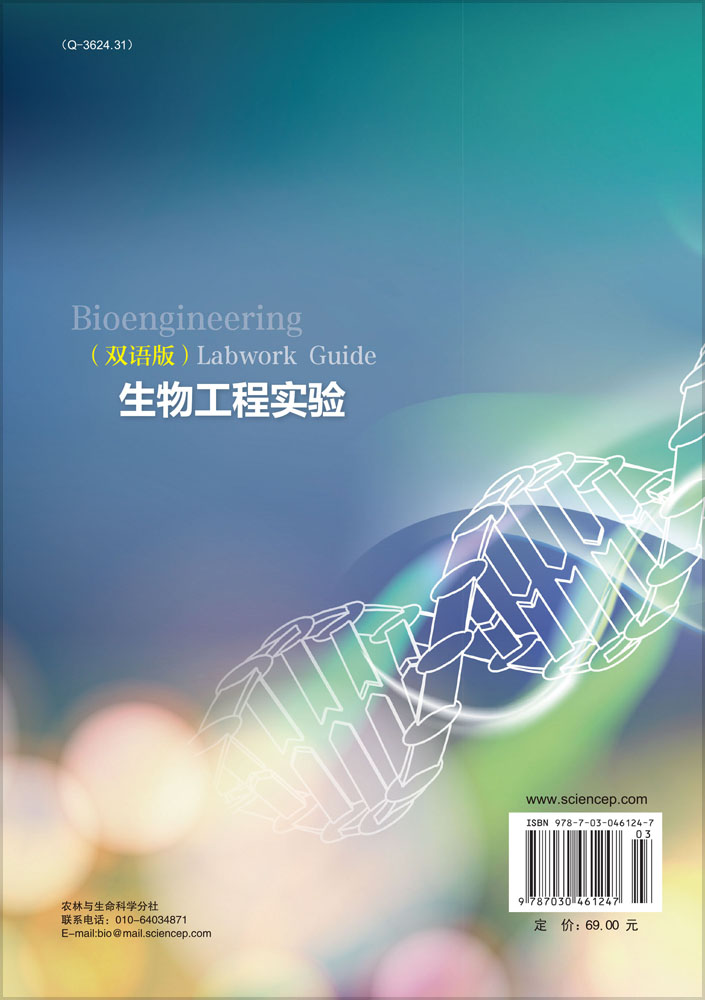 生物工程实验 Bioengineering Labwork Guide（双语版）
