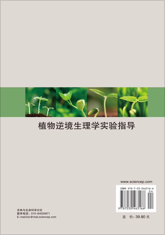 植物逆境生理学实验指导