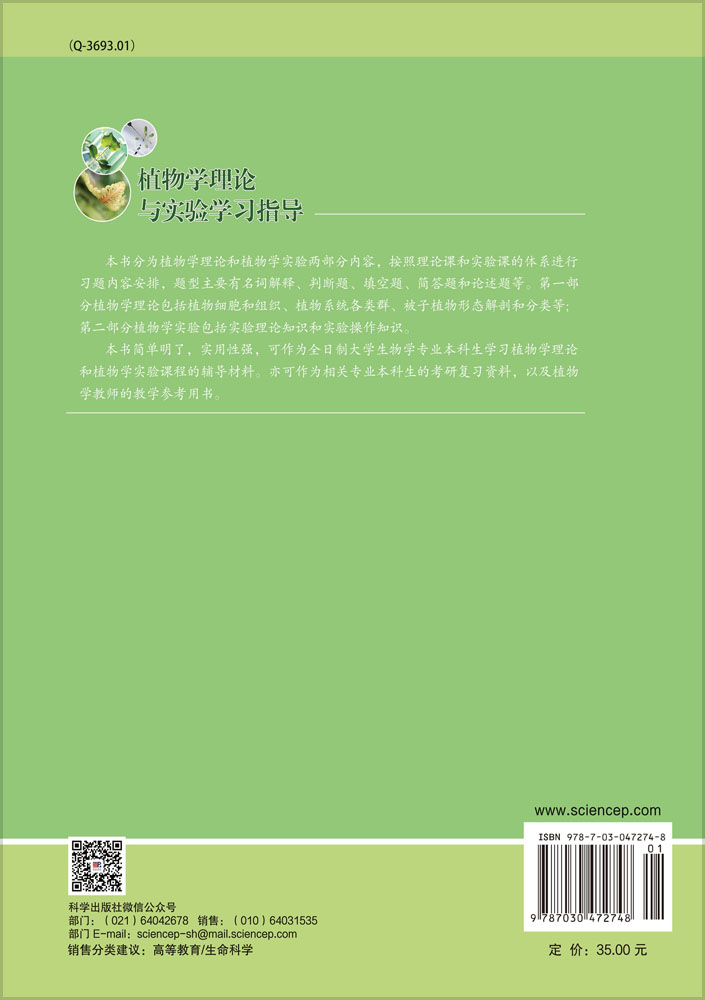 植物学理论与实验学习指导