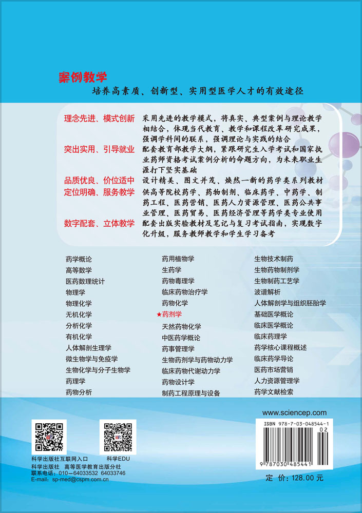 药剂学（案例版，第2版）