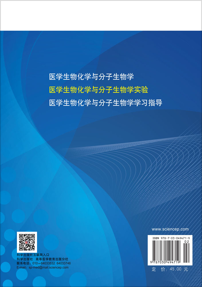 医学生物化学与分子生物学实验