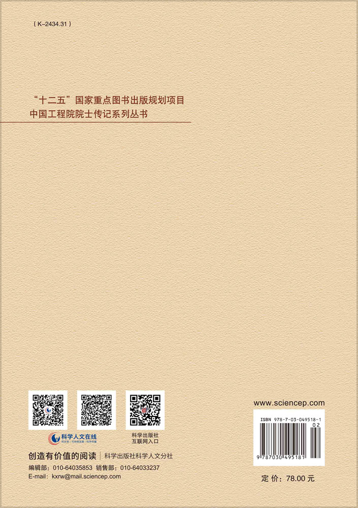 中国工程院院士传记：陈肇元自传