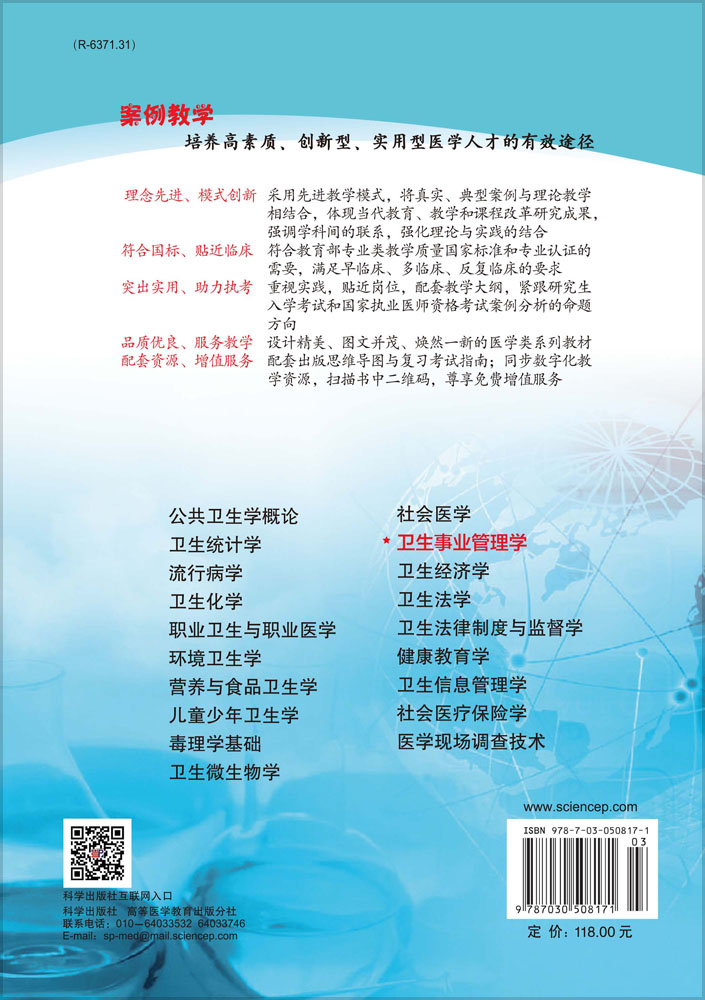卫生事业管理学（案例版，第2版）