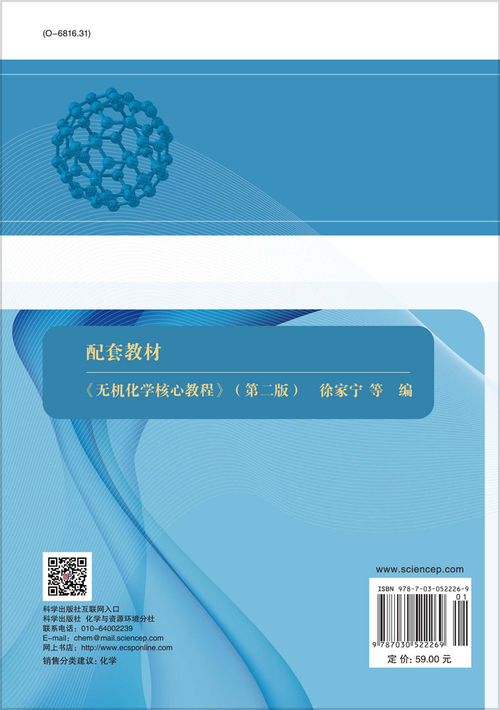 无机化学核心教程学习指导（第二版）