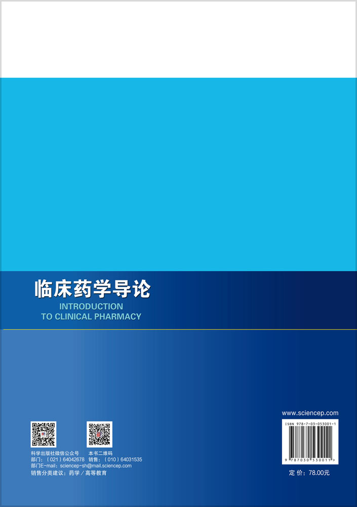 临床药学导论