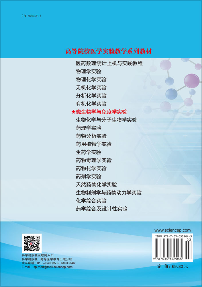 微生物学与免疫学实验（第2版）