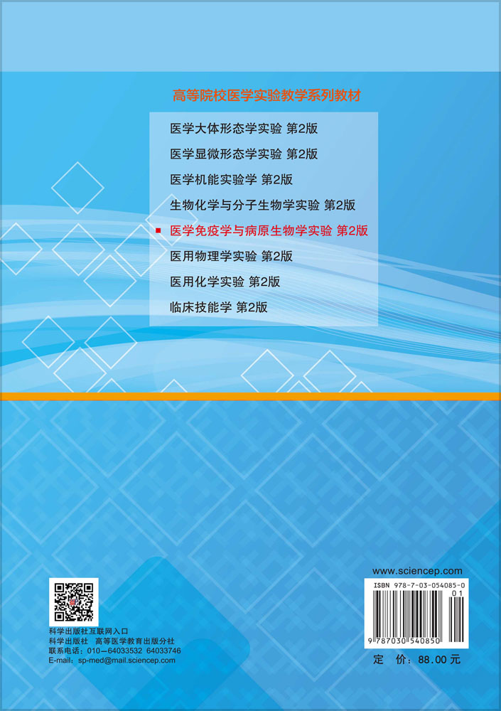 医学免疫学与病原生物学实验，第2版