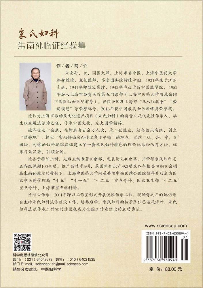 朱氏妇科朱南孙临证经验集