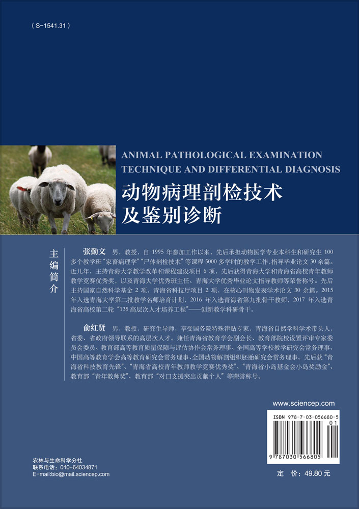 动物病理剖检技术及鉴别诊断