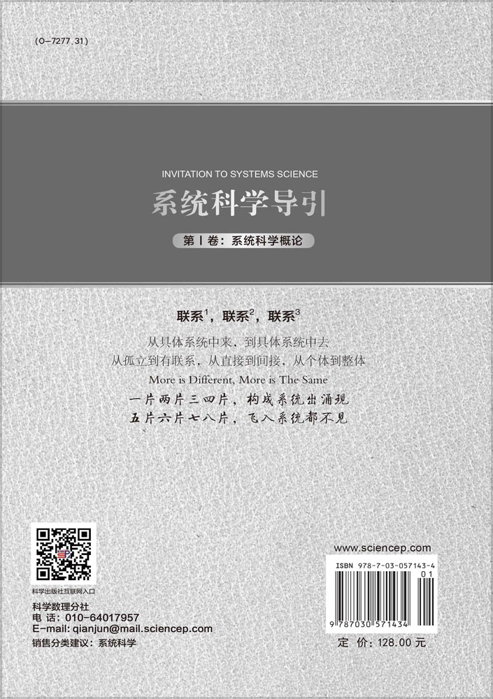 系统科学导引（第Ⅰ卷：系统科学概论）