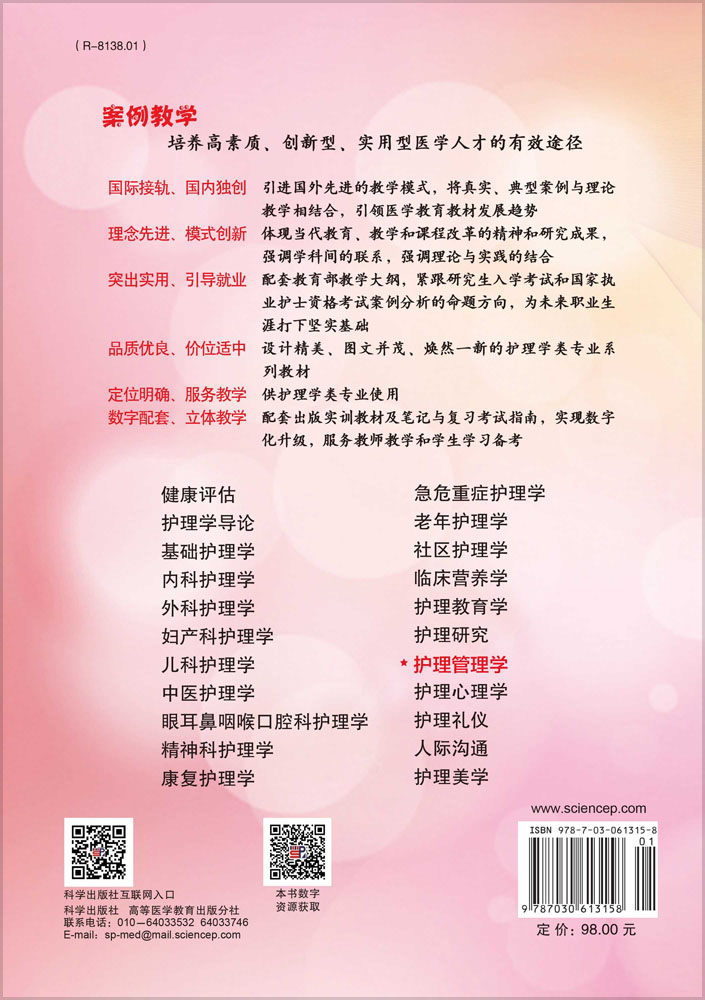 护理管理学（案例版）
