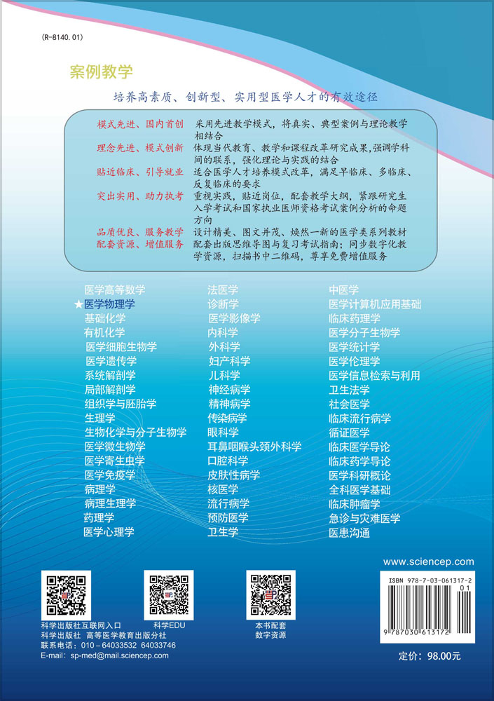 医学物理学（案例版，第3版）