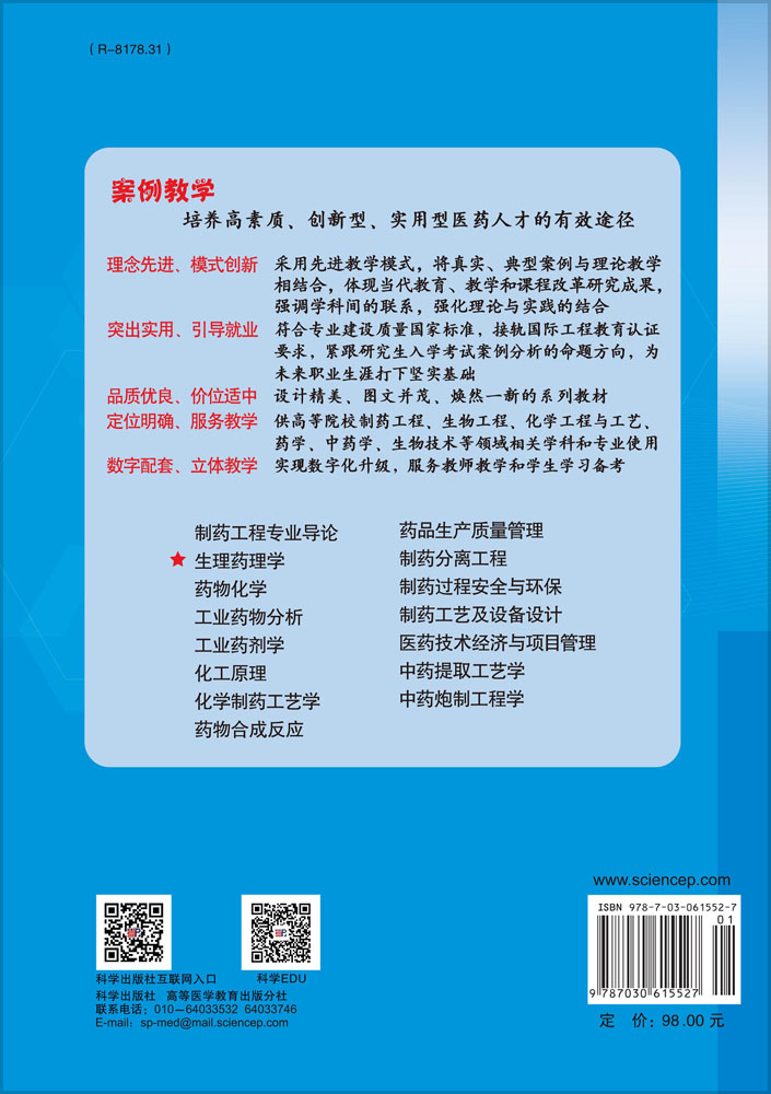 生理药理学（案例版）