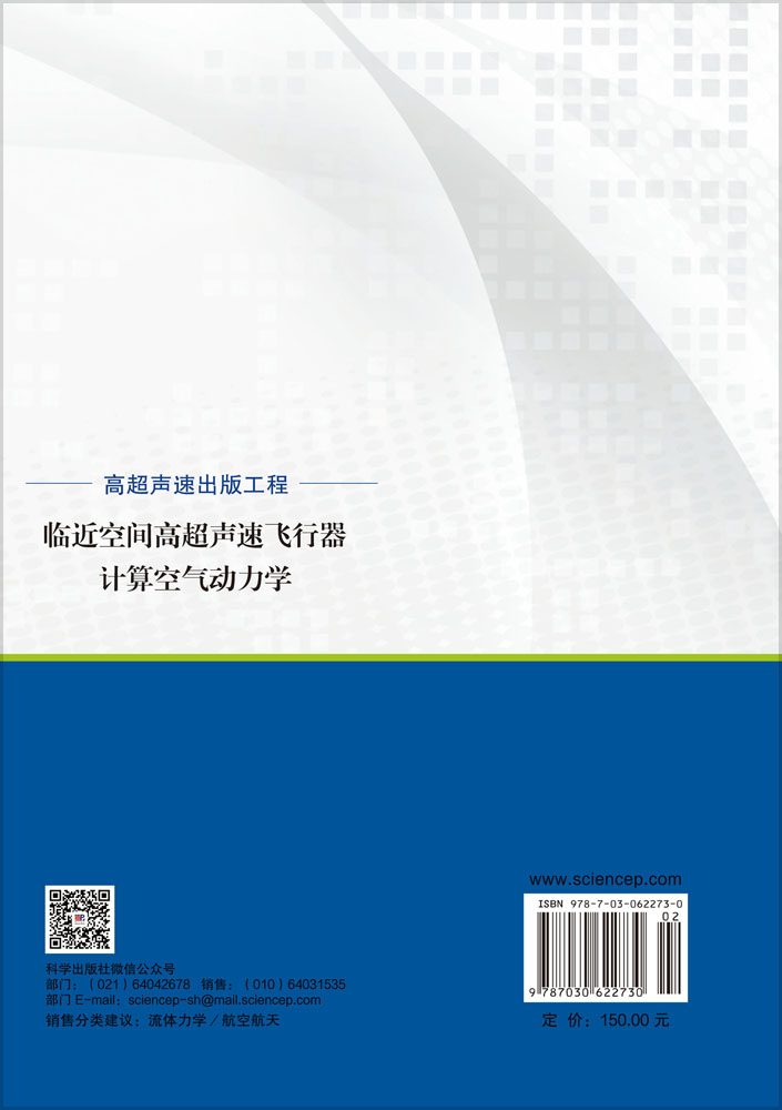 临近空间高超声速飞行器计算空气动力学