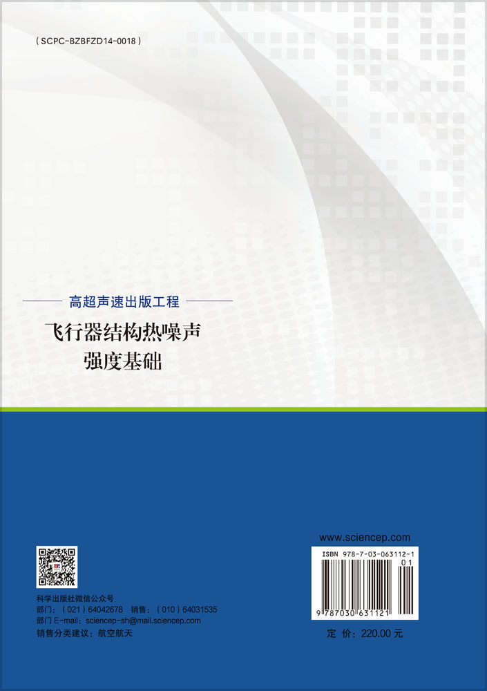 飞行器结构热噪声强度基础