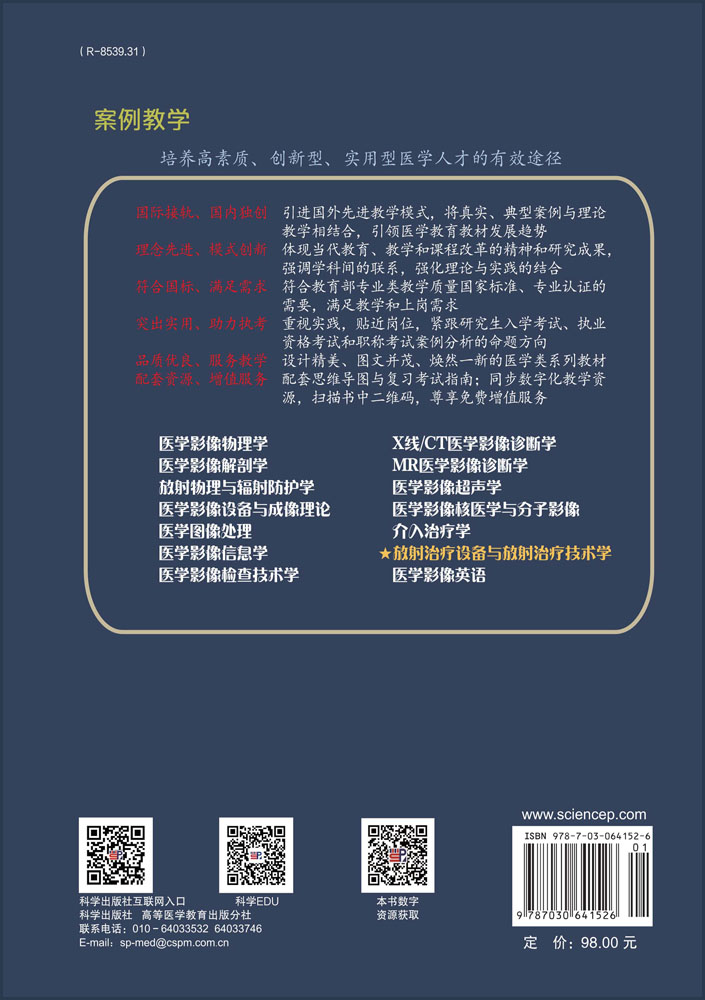 放射治疗设备与放射治疗技术学