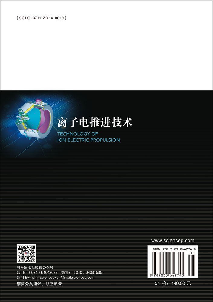 离子电推进技术