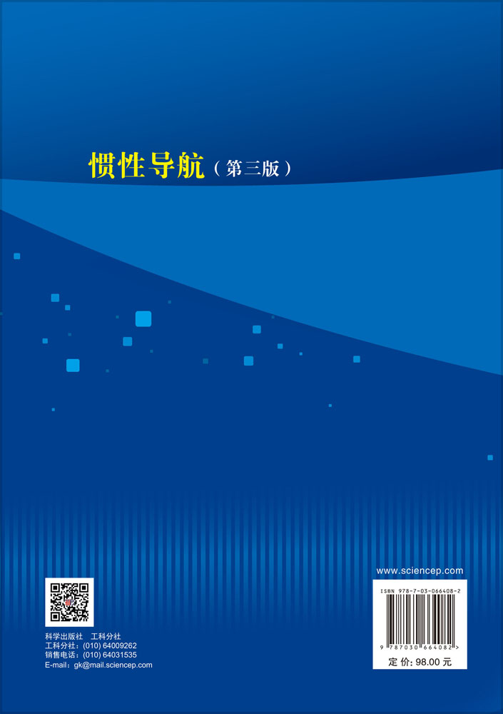 惯性导航（第三版）