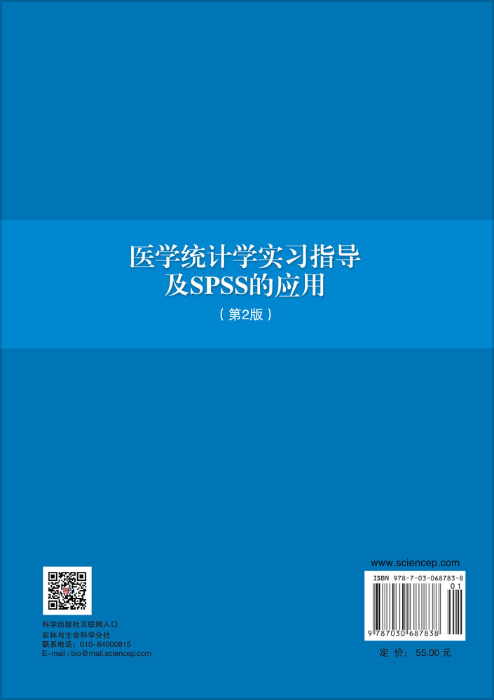 医学统计学实习指导及SPSS的应用（第二版）