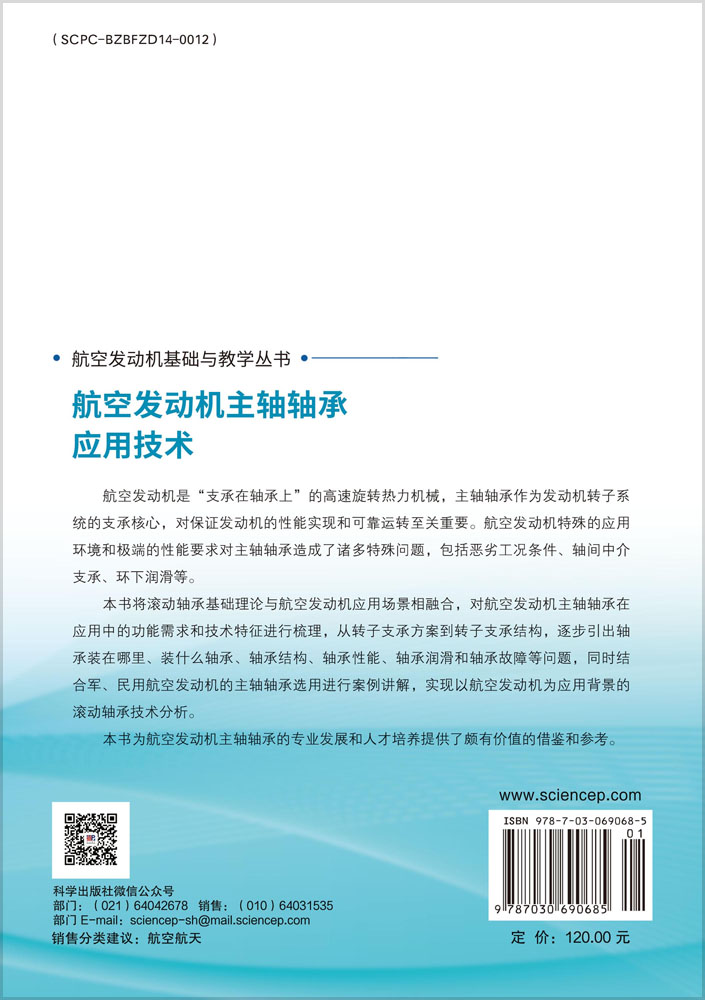 航空发动机主轴轴承应用技术