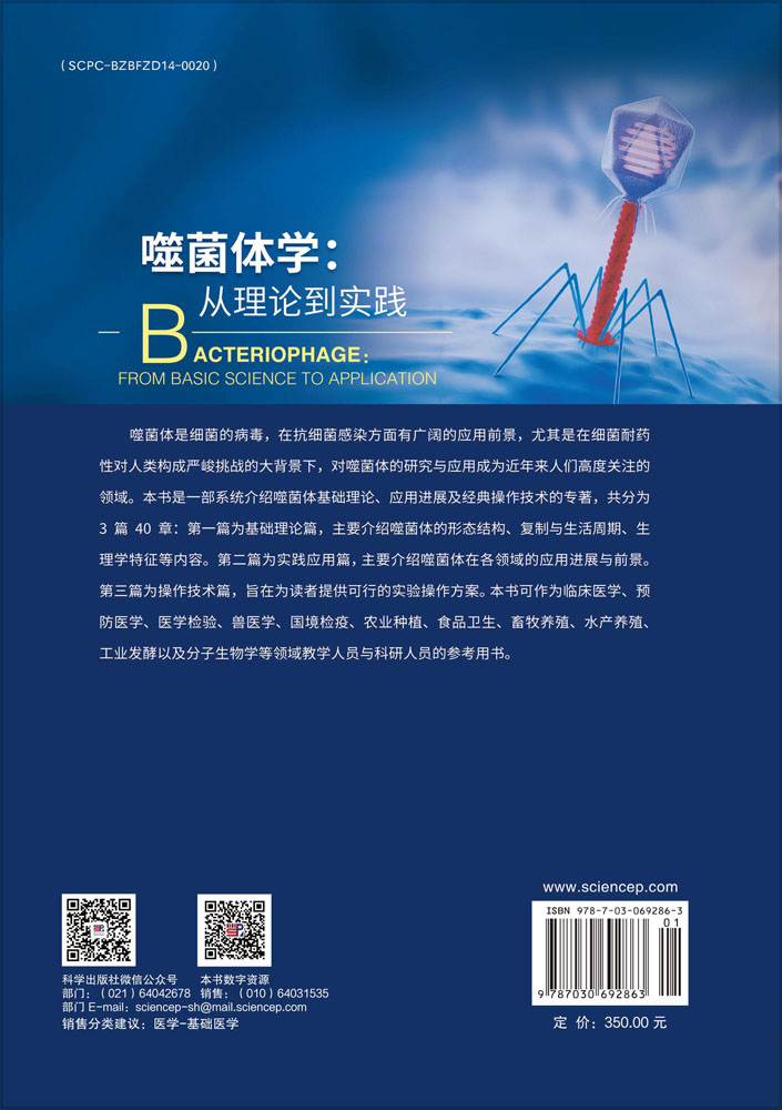 噬菌体学：从理论到实践