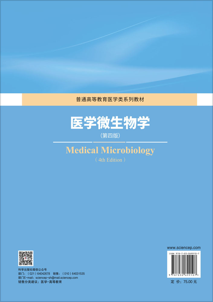医学微生物学（第四版）