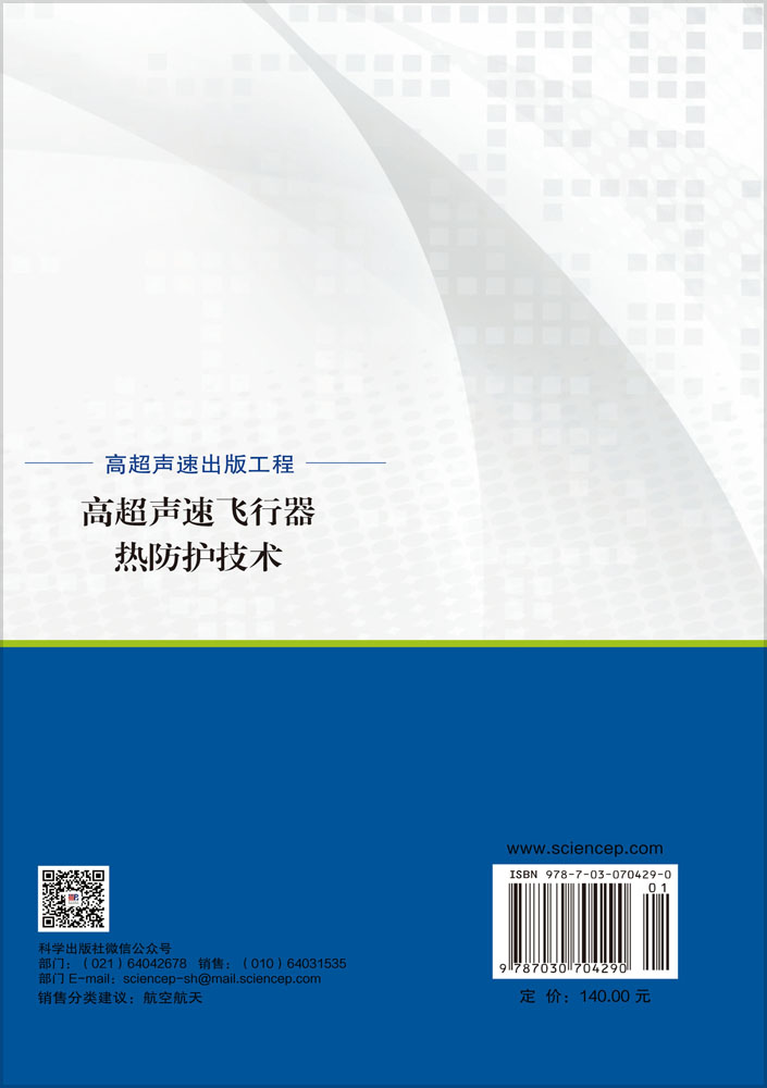 高超声速飞行器热防护技术