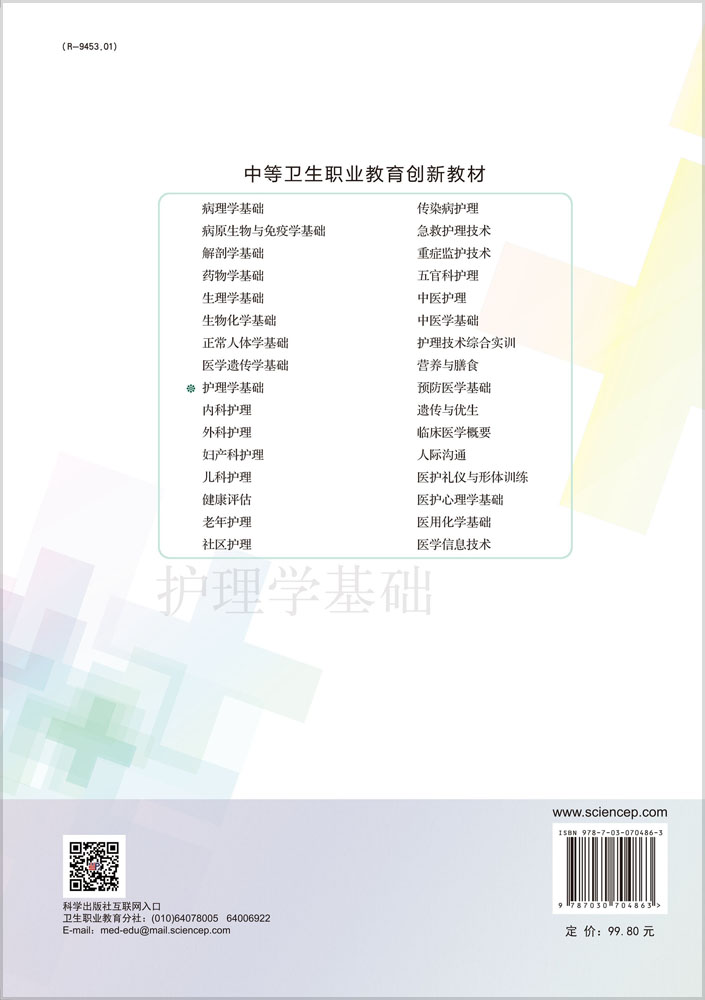 护理学基础（第3版）