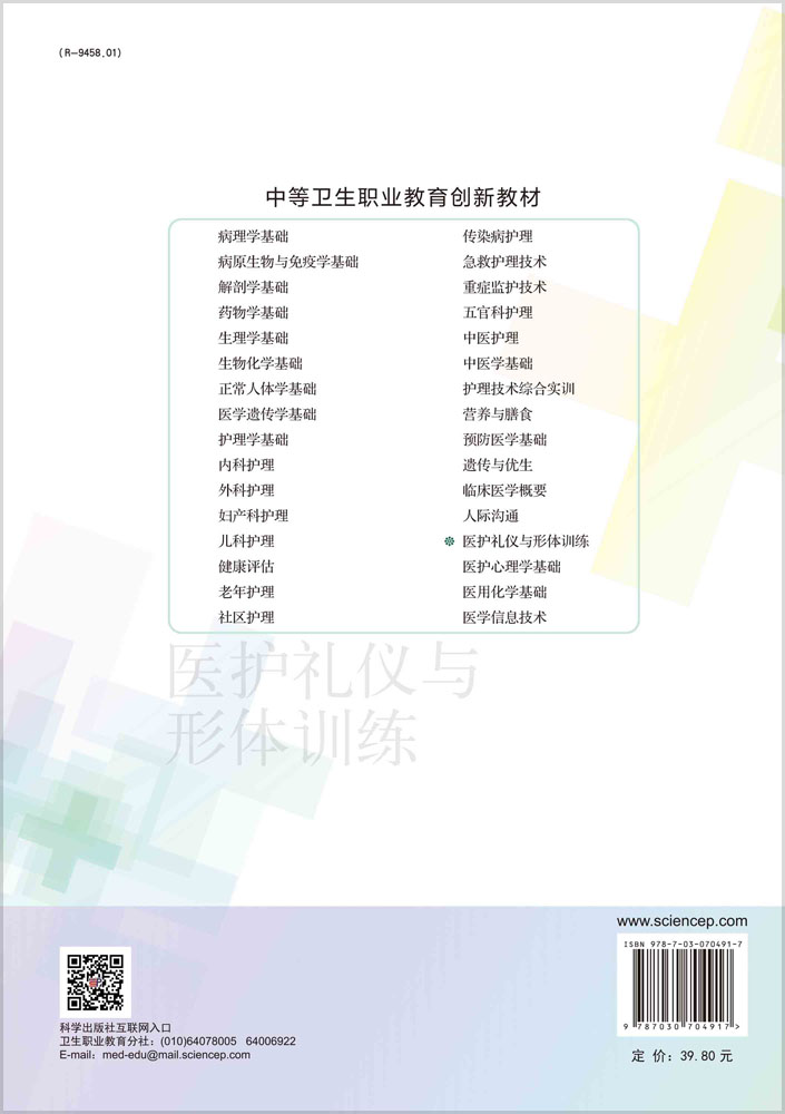 医护礼仪与形体训练（第5版）