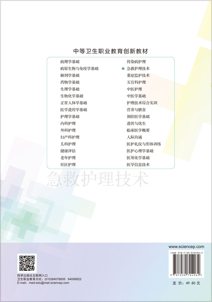 急救护理技术（第4版）