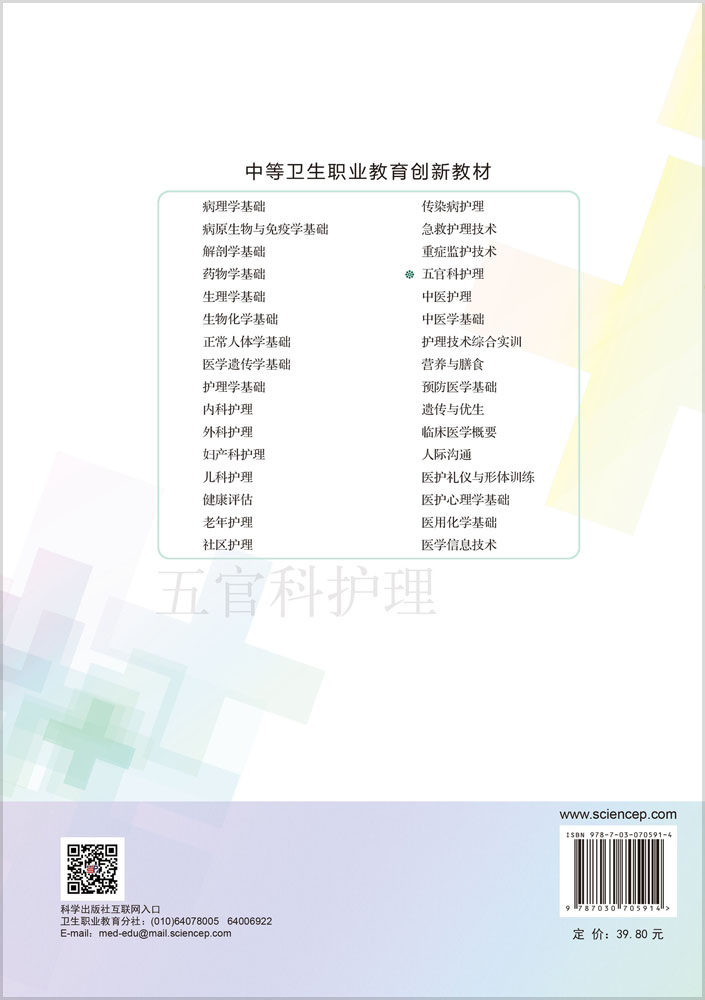 五官科护理