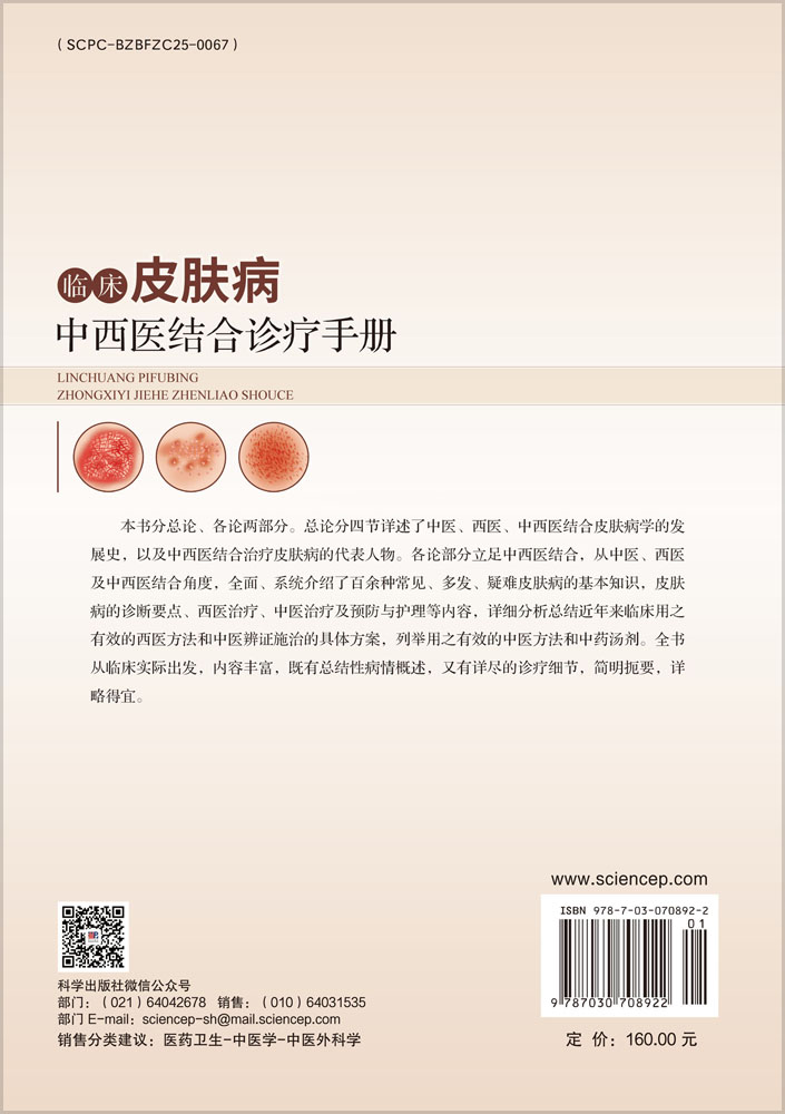 临床皮肤病中西医结合诊疗手册