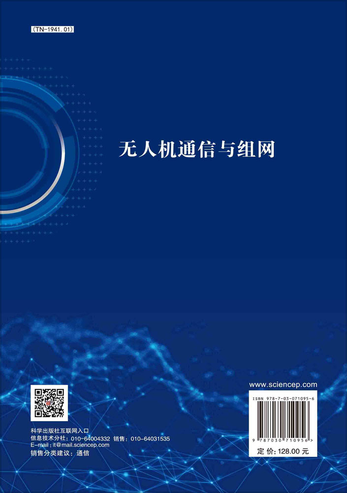 无人机通信与组网