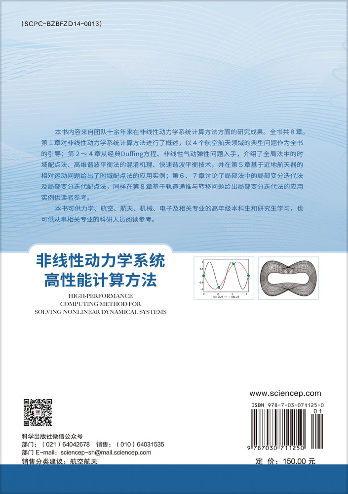 非线性动力学系统高性能计算方法