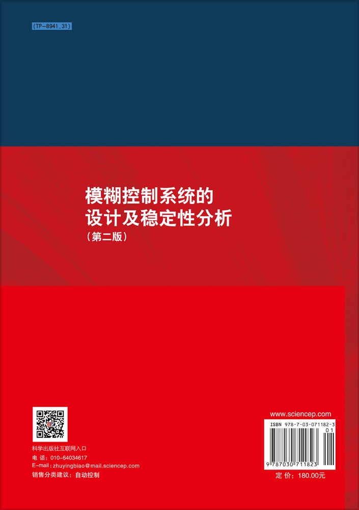 模糊控制系统的设计及稳定性分析(第二版)