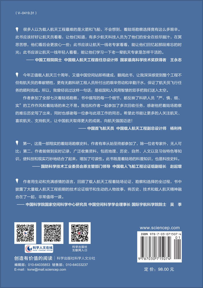 飞船落哪？ ：中国载人航天着陆场选勘的故事