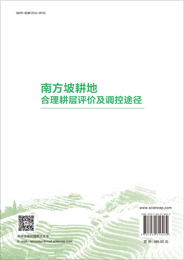南方坡耕地合理耕层评价及调控途径