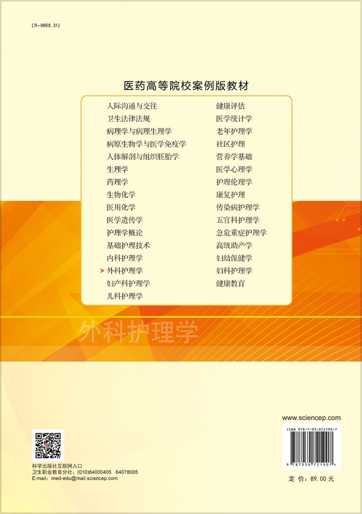 外科护理学