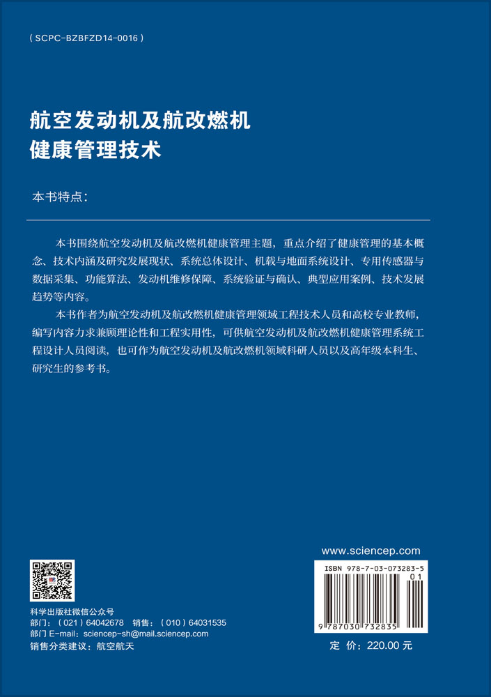 航空发动机及航改燃机健康管理技术